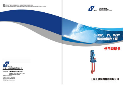 WSY、FSY型玻璃鋼液下泵產品手冊下載